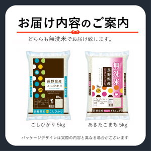 信州人気米 2銘柄 食べ比べ ( 無洗米 ) 10kg 長野県産 [ こしひかり・あきたこまち ] 各5kg | 米 こめ 銘柄 単一米 各5kg コシヒカリ アキタコマチ 信州 食べ比べ 長野