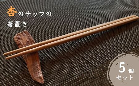 杏のチップの箸置き(5個セット)|あんず あんず