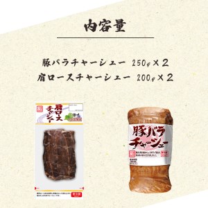 豚バラ ・ 肩ロース チャーシュー 食べ比べ セット 信州ハム | 肉 加工肉 豚バラ 肩ロース チャーシュー 食べ比べ セット 信州ハム キャンプ BBQ バーベキュー ラーメン 冷やし中華