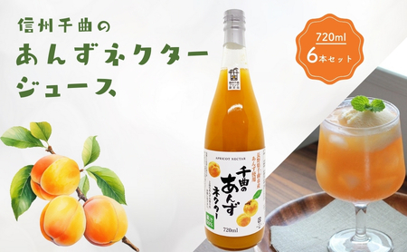 信州 千曲のあんず ネクター ジュース 720ml 6本セット|あんずジュース あんずジュース