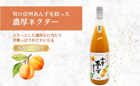 信州 千曲のあんず ネクター ジュース 720ml 6本セット|あんずジュース あんずジュース