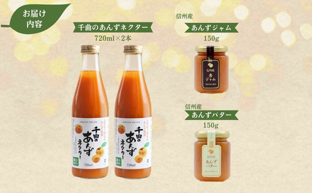 あんず3種セット(ジャム・バター・ネクター2本)|あんず