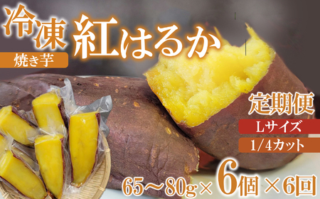 【定期便6回】冷凍 焼き芋 紅はるか Lサイズ 1/4カット