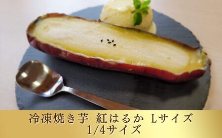 冷凍 焼き芋 紅はるか Lサイズ 1/4カット|焼き芋