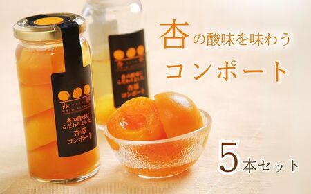 杏都コンポート 5本セット｜ あんず あんず あんず あんず あんず
