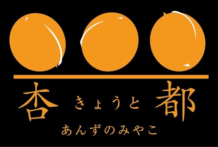 杏都コンポート 5本セット｜ あんず あんず あんず あんず あんず