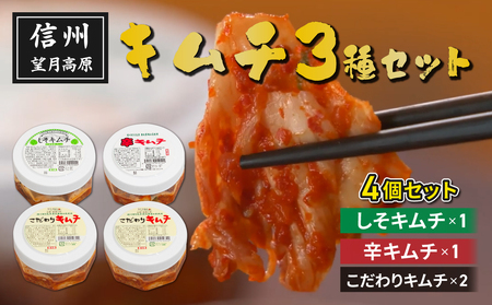 信州望月高原しそキムチ、辛キムチ、こだわりキムチ3種セット | 国産キムチ 白菜キムチ 発酵食品 漬物 信州キムチ 自家製キムチ 国産キムチ