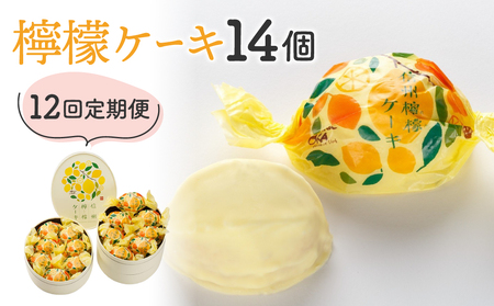 【12回定期便】御菓子処花岡 檸檬ケーキ14個 レモンケーキ