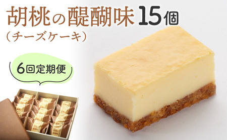 【6回定期便】御菓子処花岡 胡桃の醍醐味15個　チーズケーキ