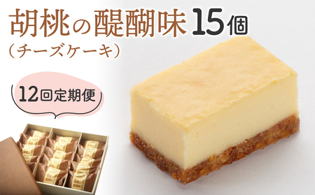 【12回定期便】御菓子処花岡 胡桃の醍醐味15個　チーズケーキ