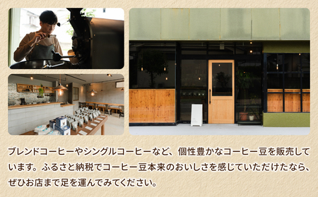【トウミコーヒーロースタリー】季節のシングルコーヒー４種セット【豆のまま】