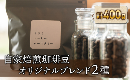 【トウミコーヒーロースタリー】自家焙煎珈琲豆オリジナルブレンド２種セット【粉に挽く】