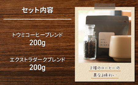 【トウミコーヒーロースタリー】自家焙煎珈琲豆オリジナルブレンド２種セット【粉に挽く】