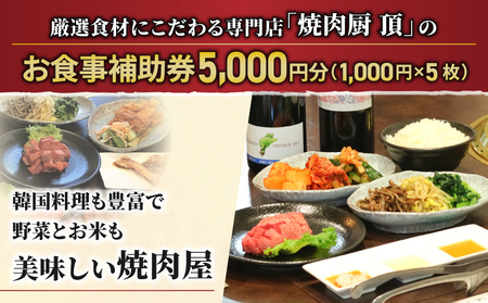 【焼肉厨 頂】お食事補助券5,000円分｜長野県 東御市 信州 焼肉 ５枚 プレゼント ギフト 贈答 信州プレミアム牛 信州黄金シャモ りんご米 やえはら舞