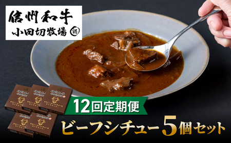 【12回定期便】小田切牧場 信州和牛ビーフシチュー5個セット|長野県 東御市 信州 牛肉 信州プレミアム牛 和牛 ビーフシチュー レトルト 5個 定期便