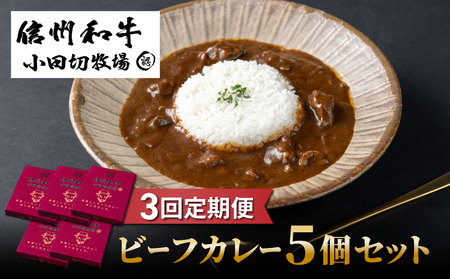 【3回定期便】小田切牧場信州和牛カレー5個セット|長野県 東御市 信州 牛肉 信州プレミアム牛 和牛 カレー レトルト ５個 定期便