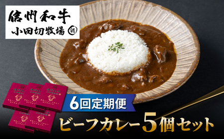 【6回定期便】小田切牧場信州和牛カレー5個セット|長野県 東御市 信州 牛肉 信州プレミアム牛 和牛 カレー レトルト 5個 定期便