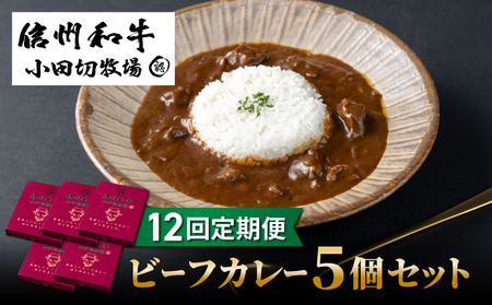 【12回定期便】小田切牧場信州和牛カレー5個セット|長野県 東御市 信州 牛肉 信州プレミアム牛 和牛 カレー レトルト 5個 定期便