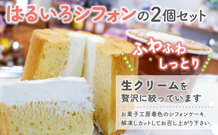 【お菓子工房 春色】シフォンケーキ２個