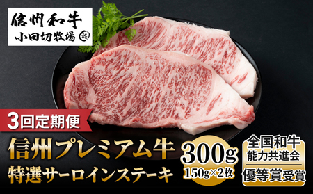 【3回定期便】小田切牧場信州プレミアム牛特選サーロインステーキ 150g×2枚　牛肉定期牛肉定期牛肉定期牛肉定期牛肉定期