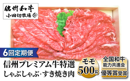【６回定期便】小田切牧場信州プレミアム牛特選　しゃぶしゃぶ・すき焼き肉　モモ500ｇ　牛肉定期牛肉定期牛肉定期牛肉定期牛肉定期
