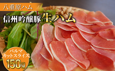 【信州吟醸豚】生ハム パルマ カット スライス 150g (八重原ハム)｜国産生ハム生ハム生ハム生ハム生ハム生ハム生ハム