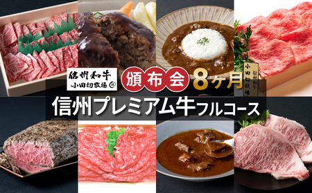 【小田切牧場】信州プレミアム牛フルコース頒布会８ヶ月コース　牛肉定期牛肉定期牛肉定期牛肉定期牛肉定期