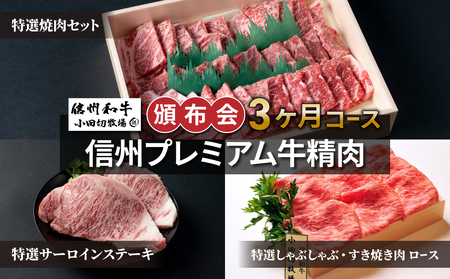 【小田切牧場】信州プレミアム牛精肉頒布会3ヶ月コース　牛肉定期牛肉定期牛肉定期牛肉定期牛肉定期