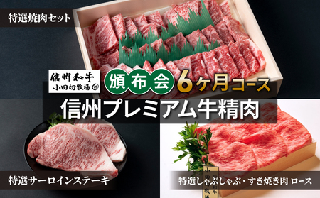 【小田切牧場】信州プレミアム牛精肉頒布会6ヶ月コース　牛肉定期牛肉定期牛肉定期牛肉定期牛肉定期