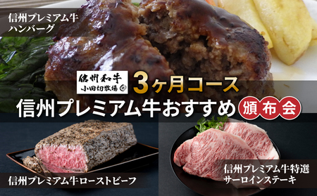 【小田切牧場】信州プレミアム牛おすすめ頒布会3ヶ月コース　牛肉定期牛肉定期牛肉定期牛肉定期牛肉定期