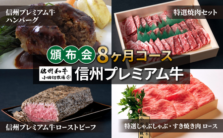 【小田切牧場】信州プレミアム牛頒布会8ヶ月コース　牛肉定期牛肉定期牛肉定期牛肉定期牛肉定期