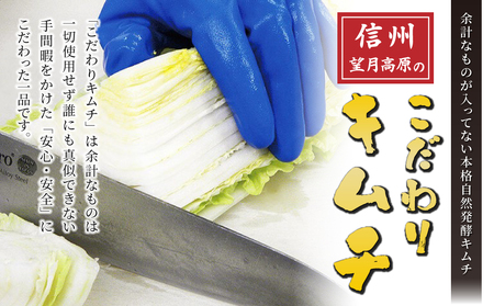 【3回定期便】信州望月高原のこだわりキムチ（4個セット） | 国産キムチ 白菜 発酵食品 漬物 信州