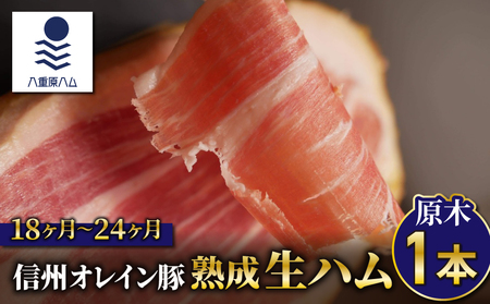 【信州オレイン豚】生ハム原木1本 18ヶ月～24ヶ月熟成(八重原ハム)　生ハム生ハム生ハム生ハム生ハム生ハム生ハム