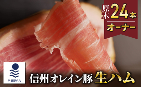 【信州オレイン豚】生ハム 原木 24本オーナー 18ヶ月～24ヶ月熟成 ( 八重原ハム)　生ハム生ハム生ハム生ハム生ハム生ハム生ハム