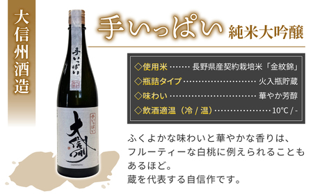長野県産金紋錦でできた日本酒2本セット「大信州酒造　花宙 純米吟醸」 と「大信州 手いっぱい純米大吟醸」（太陽と大地）