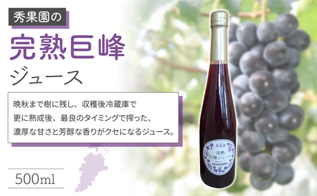 【秀果園】早摘み巨峰のジュースと完熟巨峰のジュースのセット