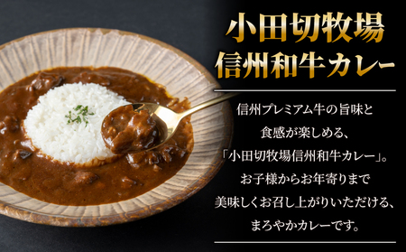 信州プレミアム牛使用「信州和牛カレー」「信州和牛シチュー」「玉ねぎ黒酢ドレッシング」セット
