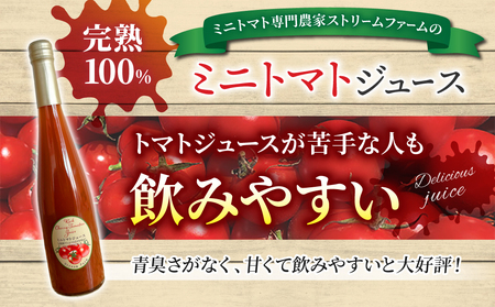 【ストリームファーム】完熟ミニトマト100％使用！ミニトマトジュース（500ml）3本セット
