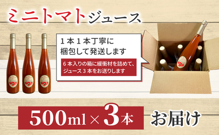 【ストリームファーム】完熟ミニトマト100％使用！ミニトマトジュース（500ml）3本セット