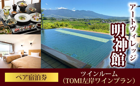 アートヴィレッジ明神館 ツインルーム ペア宿泊券 -左岸ワインプラン（496ワイナリー）-　宿泊券宿泊券宿泊券宿泊券宿泊券宿泊券