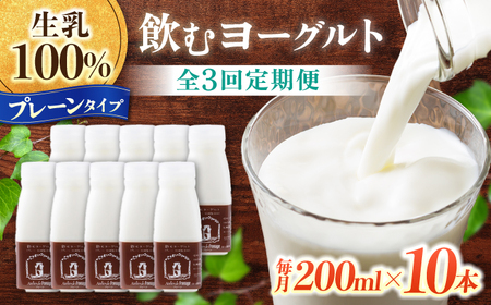 【3回定期便】アトリエ・ド・フロマージュ 飲むヨーグルトプレーンタイプ200ml 10本