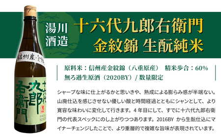 【2023年 IWC チャンピオンサケ受賞蔵】八重原産金紋錦でできた日本酒！湯川酒造店 十六代九郎右衛門 生もと 純米