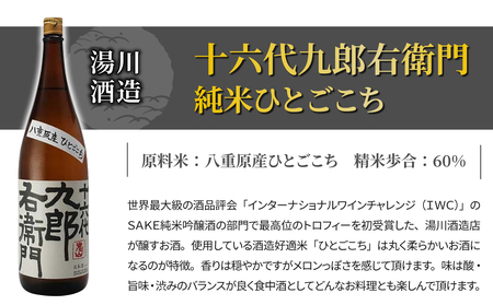 【湯川酒造店】 一升瓶！十六代九郎右衛門 純米 ひとごこち（2024年 IWCトロフィー受賞）