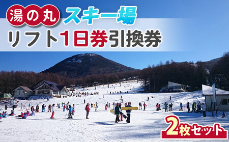 湯の丸スキー場 【早割】リフト1日券(全日)×2枚セット | 長野県 東御市 湯の丸高原 スキー チケット リフト券 回数券 引換券