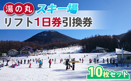 湯の丸スキー場 【早割】リフト1日券(全日)×10枚セット | 長野県 東御市 湯の丸高原 スキー チケット リフト券 回数券 引換券