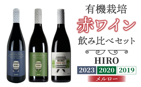 東御市産赤ワイン HIRO 3本 飲み比べセット(2023,2020,2019)｜メルロー　ワインワインワインワインワインワインワイン