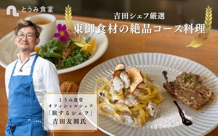 とうみ食堂オフィシャルシェフ 吉田友則氏 厳選「東御食材の絶品コース料理」（4名様）お食事