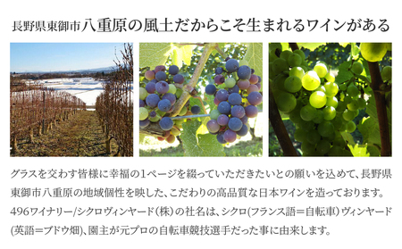 凍霜害 応援!!　「神の雫」も「ミシュラン」も 味わい尽くす【496ワイナリー】｜厳選ワイン６本セット（赤／白）