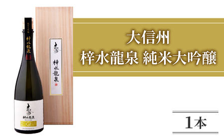 日本酒 大信州「梓水龍泉」 純米大吟醸 ｜大信州酒造 夢見錦 720ml　日本酒日本酒日本酒日本酒日本酒日本酒日本酒