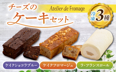 【アトリエ・ド・フロマージュ】こだわりチーズ工房の３種のケーキセット | チーズケーキ ショコラケーキ ロールケーキ